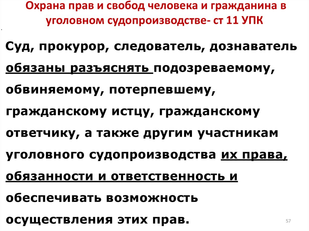 Механизм защиты граждан. Обеспечение прав и свобод личности в гражданском процессе. Охрана прав и свобод человека в уголовном судопроизводстве. Охрана прав и свобод человека и гражданина в уголовном процессе. Принципы охраны прав и свобод личности в уголовном судопроизводстве.