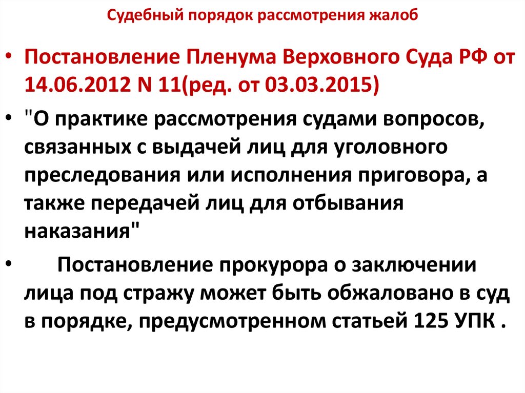 Судебный порядок рассмотрения. Судебный порядок рассмотрения жалоб. Проблемы судебного порядка рассмотрения жалоб.