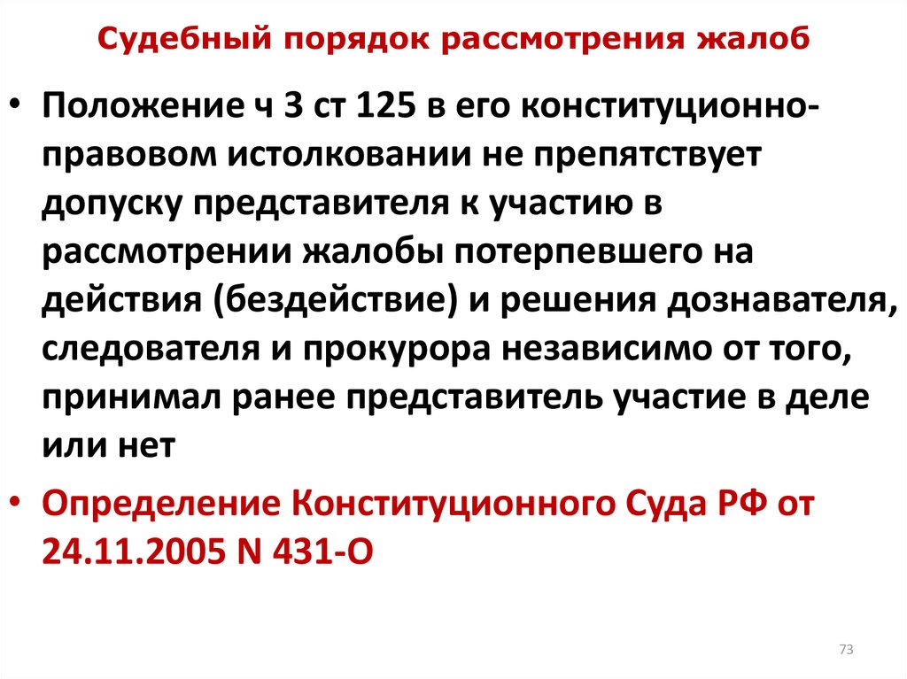 Положение о порядке рассмотрения жалоб