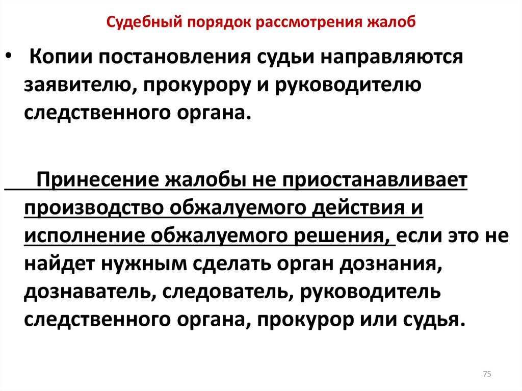 Судебный порядок рассмотрения. Порядок рассмотрения заявлений. Процедура рассмотрения жалоб. Порядок рассмотрения жалоб. Административный порядок рассмотрения жалоб.