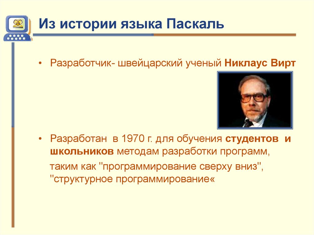 Паскаль (язык программирования). Создатель языка программирования Паскаль. Разработчик языка Паскаль. Паскаль язык структурного программирования презентация.