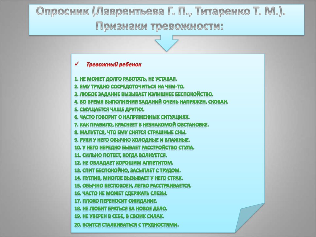 Опросник г. Опросник Лаврентьева г п Титаренко т м уровень тревожности ребенка. Опросник Лаврентьевой и Титаренко на тревожность детей. Признаки тревожности (Лаврентьева г. п., Титаренко т. м.):. Опросник г.п. Лаврентьева и т.м. Титаренко.