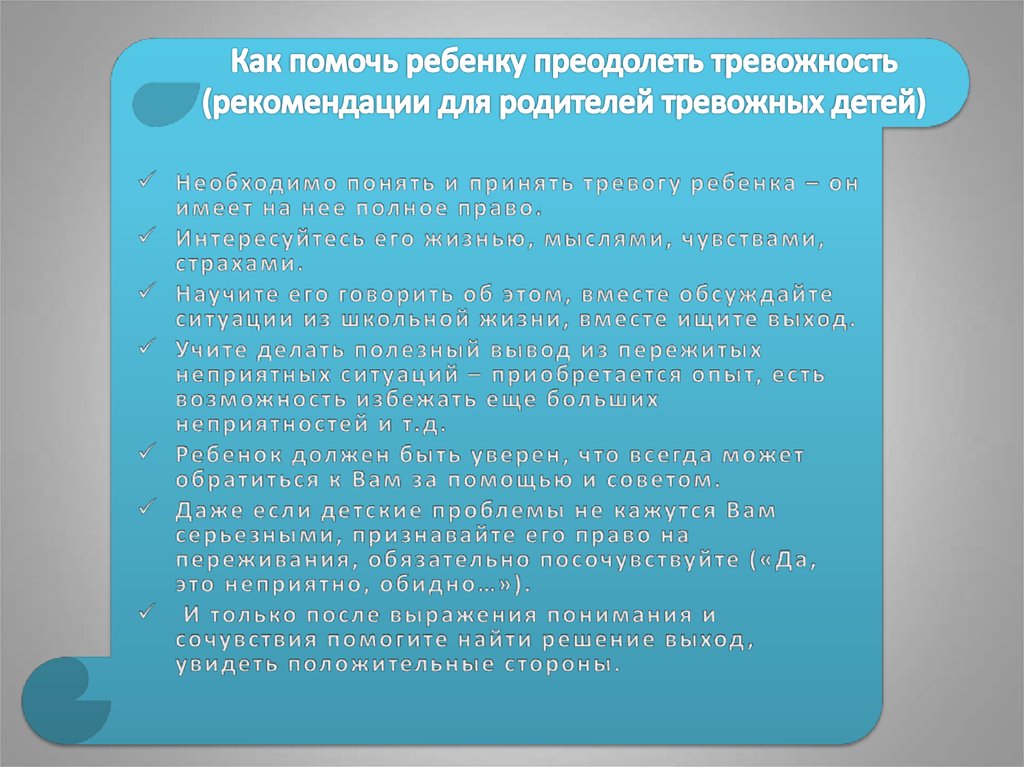 Презентация на тему тревожность детей