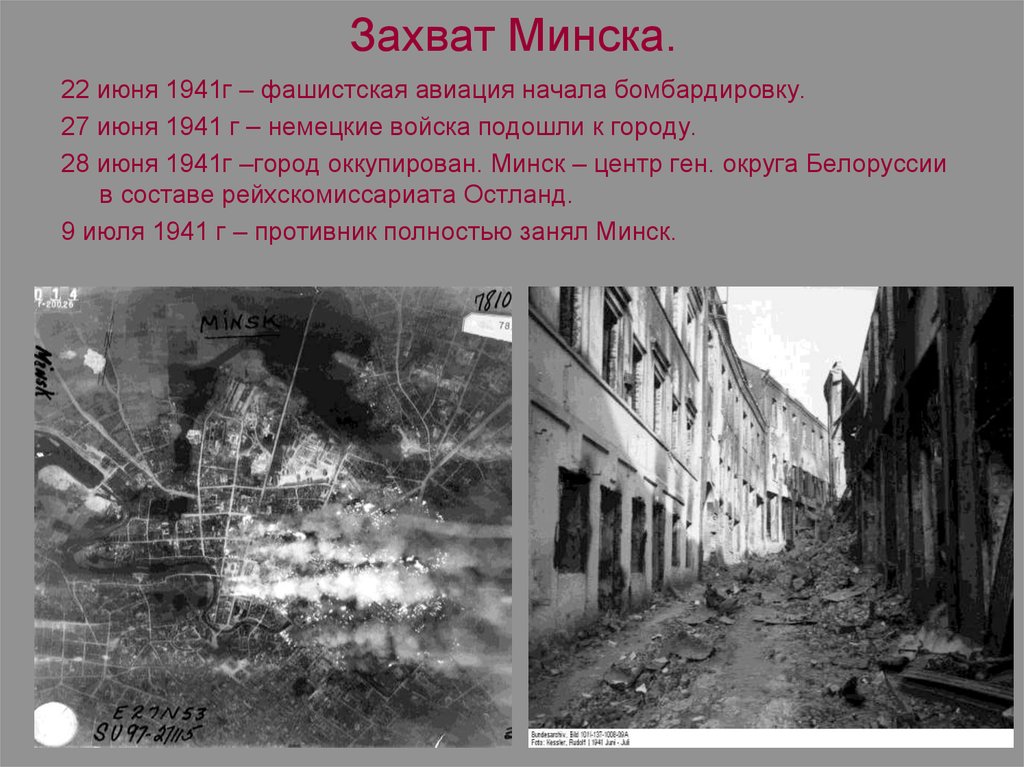 Захват минска. Бомбардировки Минска в 1941 году. Захват Минска в 1941. Минск 28 июня 1941.