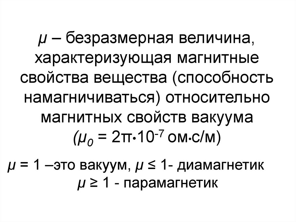 Безразмерная величина. Магнитные свойства вещества характеризуются. Магнитные свойства вещества характеризует. Магнитные свойства физика. Безразмерная величина физика.