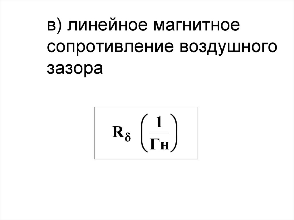 Как определить магнитное сопротивление магнитной цепи. Магнитное сопротивление участка магнитной цепи. Магнитное сопротивление RM. Сопротивление воздушного зазора. Магнитное сопротивление зазора.