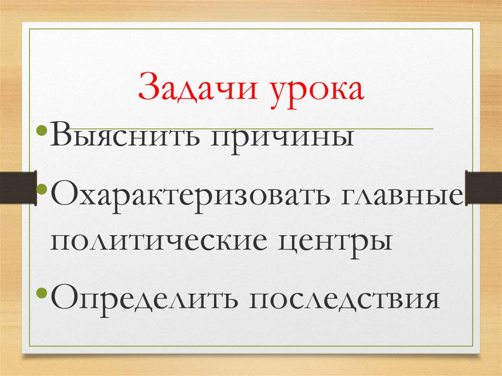 Задачи урока