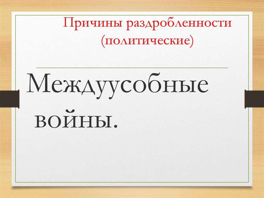 Причины раздробленности (политические)