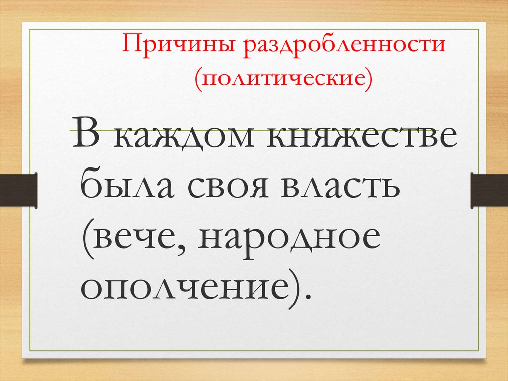 Раздробленность Руси - презентация онлайн