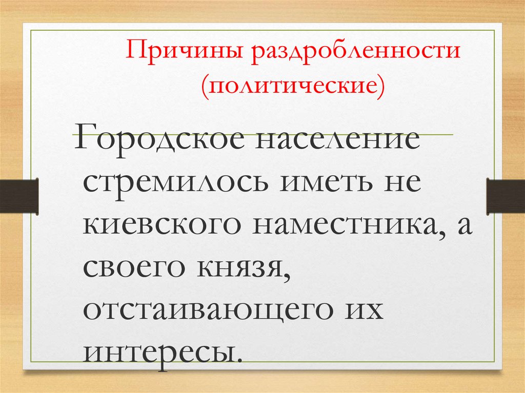 Причины раздробленности (политические)