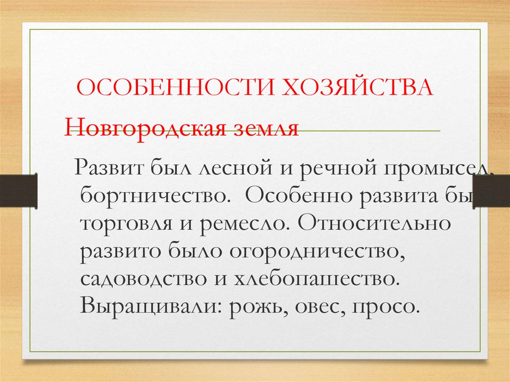 Особенности хозяйства