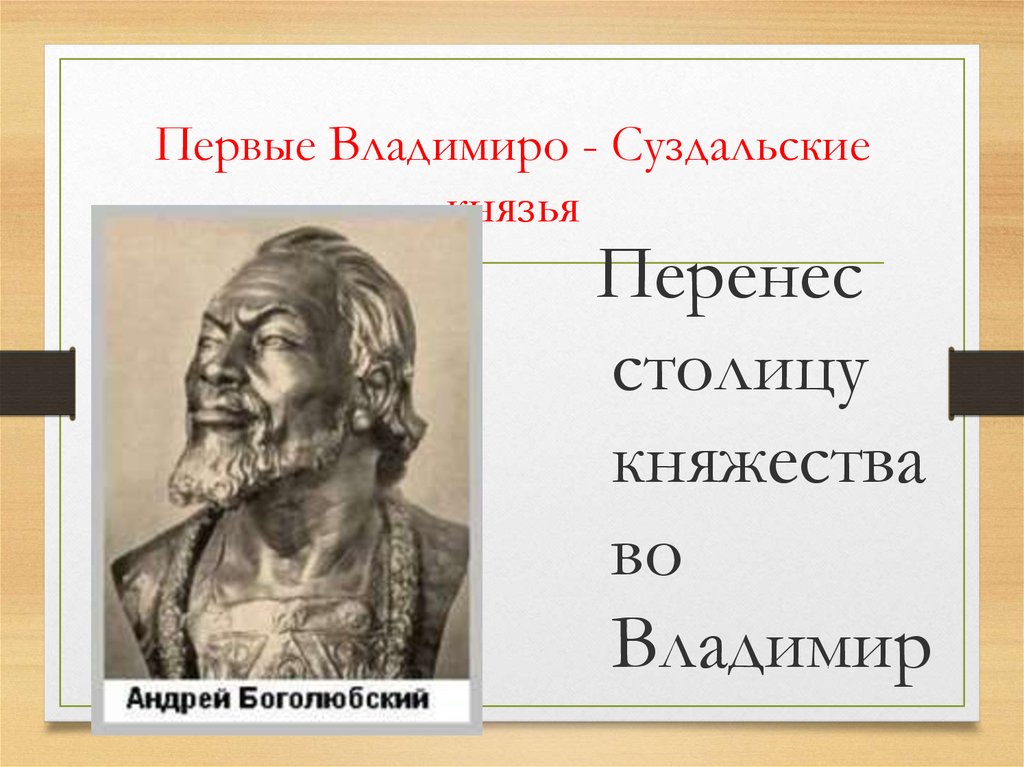 Владимиро суздальскими князьями были. Династия Владимиро-Суздальских князей. Первый Владимиро Суздальский князь. Князья Владимиро Суздальского княжества. Отметьте Владимиро-Суздальских князей:.