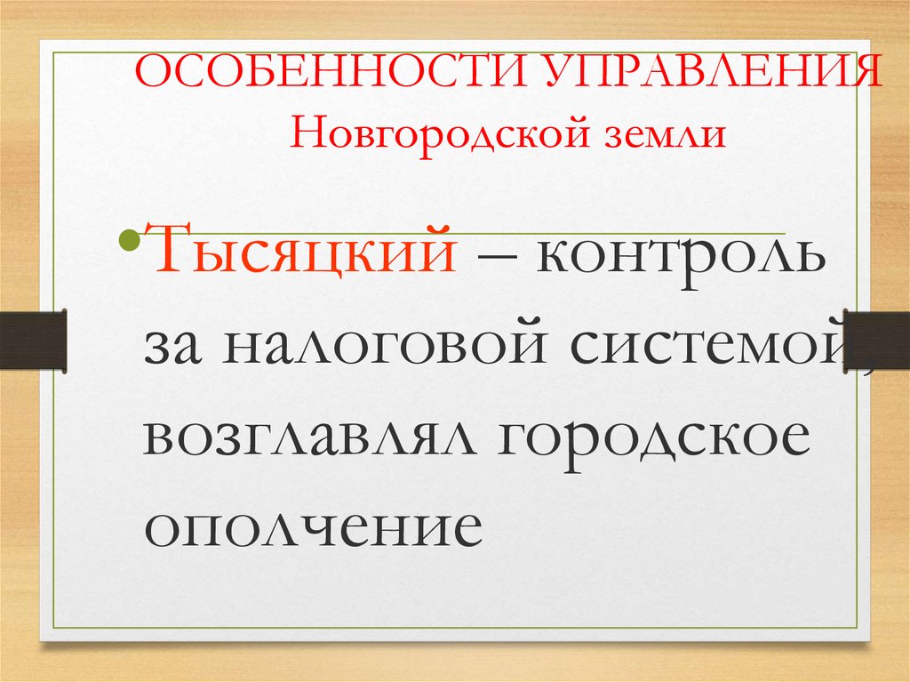 Особенности новгородского управления