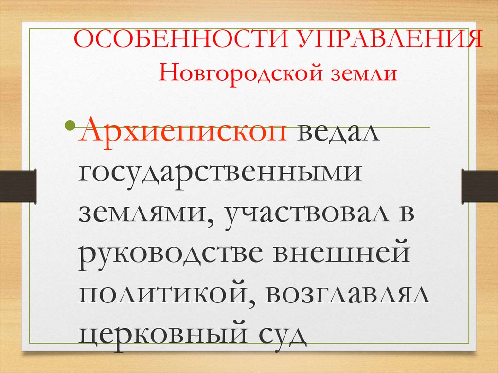 Особенности новгородского управления