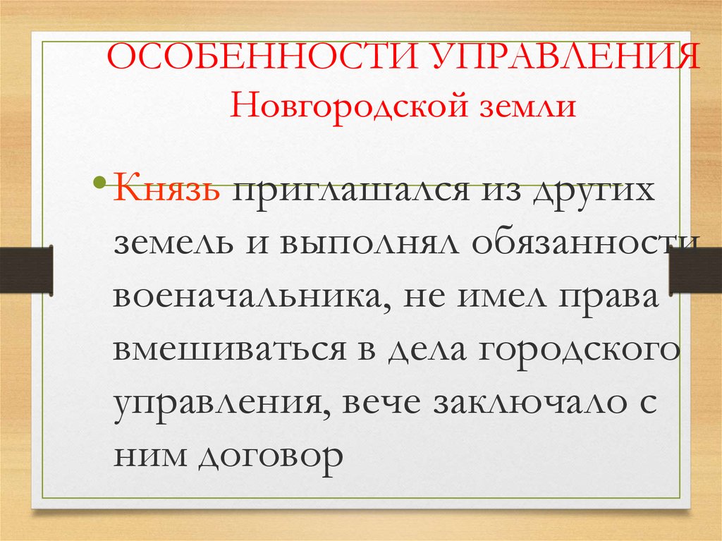 Новгородская земля князья. Особенности управления Новгородской земли. В Новгородской земле князь приглашался. Новгородская земля хозяйство. Особенности хозяйства новгородскоцземли.