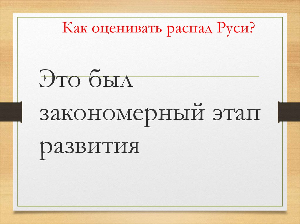 Что препятствовало распаду руси