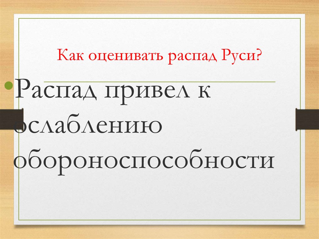 Полному распаду руси