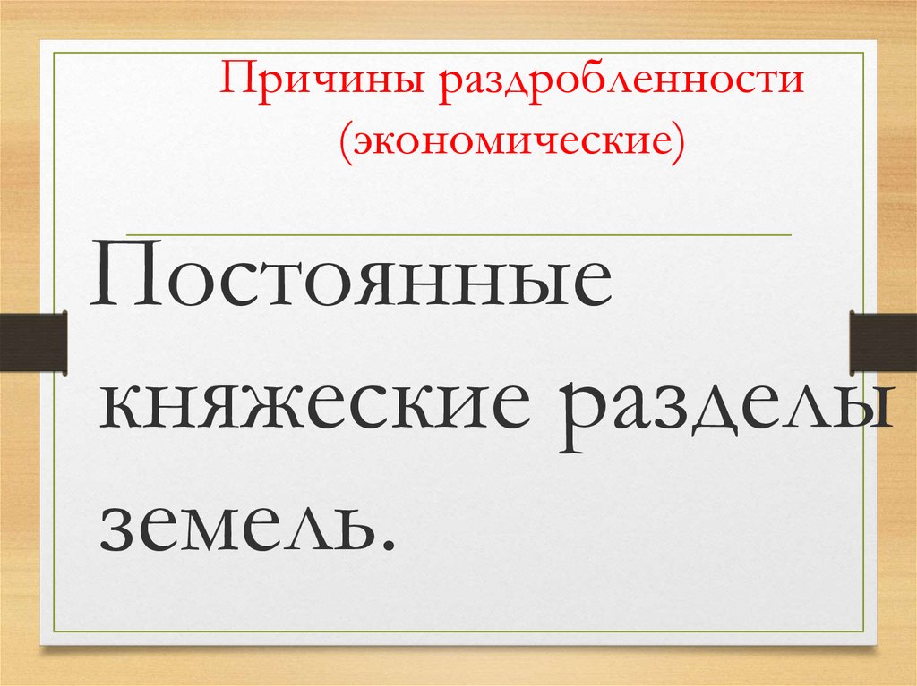 Причины раздробленности (экономические)