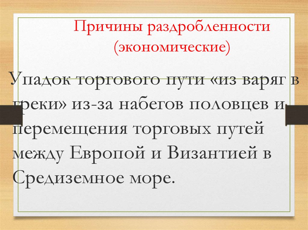 Причины раздробленности (экономические)