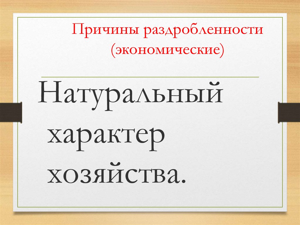 Экономические причины раздробленности Руси. Политическая раздробленность экономические причины. Политическая раздробленность на Руси презентация. Политическая раздробленность на Руси проект.