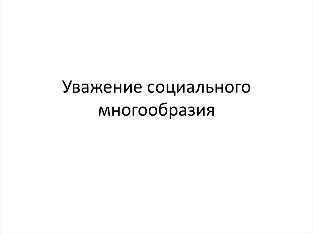 Уважение социального многообразия 6 класс презентация