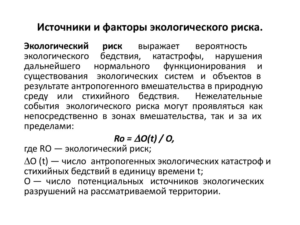 Экологические риски при производстве. Экологические факторы риска. Источники и факторы экологического риска. Экологический риск факторы. Факторы экологических рисков.