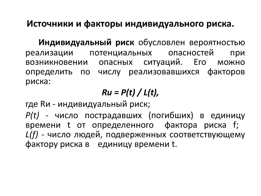 Индивидуальные факторы. Источники и факторы индивидуального риска. Индивидуальные факторы риска. Виды индивидуального риска. Индивидуальный риск определение.