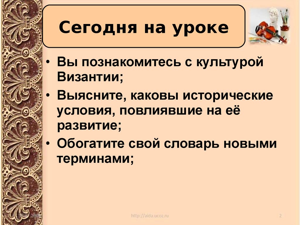 Каково историческое. Культура Византии. Культура Византии 6 класс. Культура Византии презентация. Культура Византии 6 класс презентация.