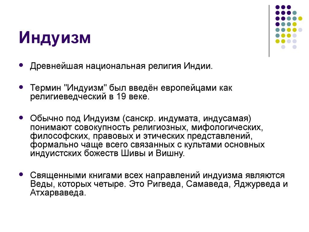 Сообщение об одной национальной религии. Индуизм кратко. Индуизм краткая характеристика. Индуизм краткая характеристика религии. Характеристика индуизма кратко.