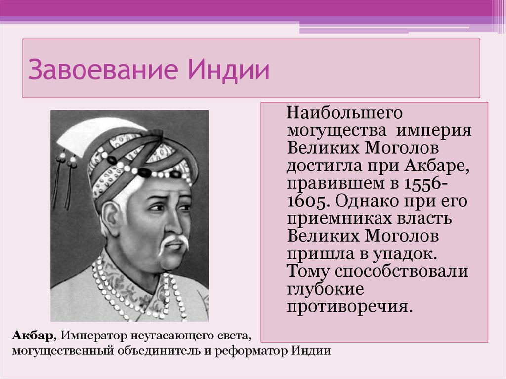 Укажите причины которые помогли бабуру завоевать индию. Империя великих Моголов в Индии. Завоевание Индии. Завоевание Индии моголами. Мусульманское завоевание Индии.