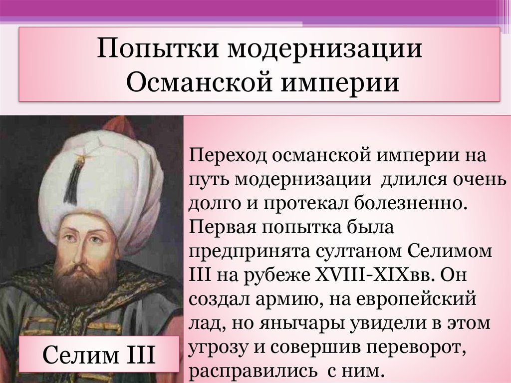 Опишите управление османской империи в раннее новое. Селим 3 Султан Османской империи. Селим 3 Султан Османской империи реформы. Попытки модернизации в Османской империи. Османская Империя модернизация.