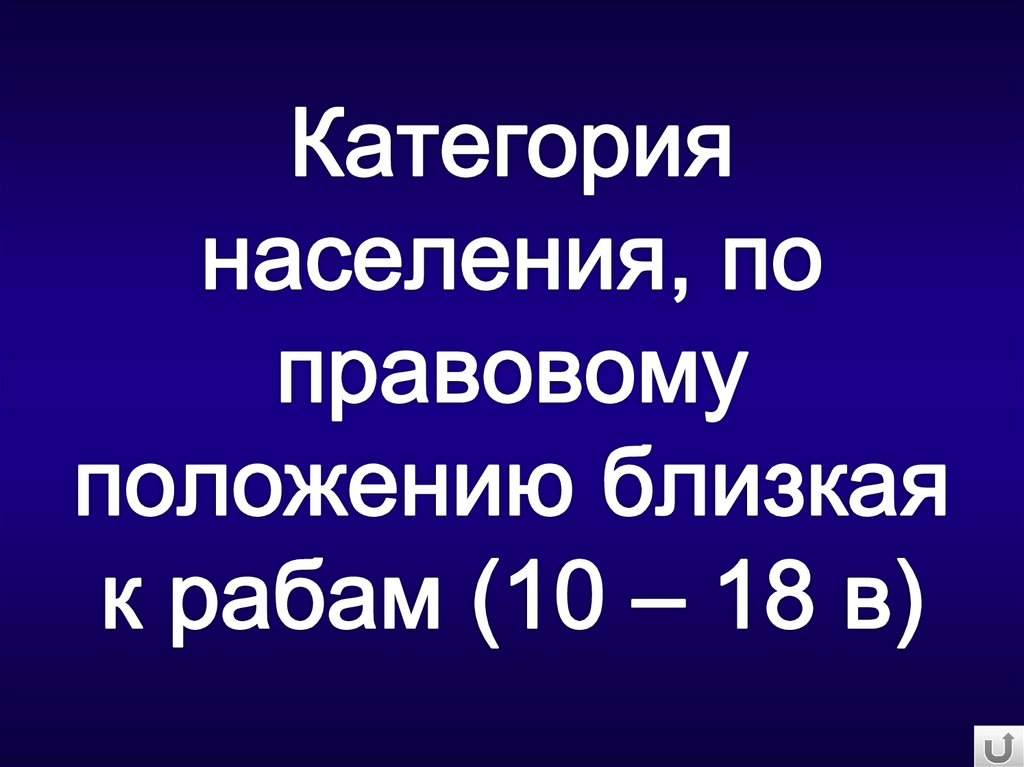 Категория населения, по правовому положению близкая к рабам (10 – 18 в)