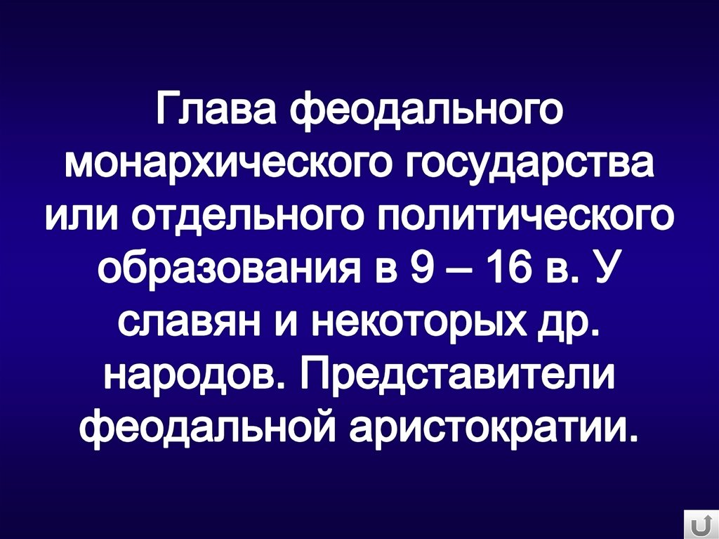 Политическое образование. Феодально-Монархическая. Феодальное монархическое государство. Глава феодального монархического государства у славян и некоторых. Феодально-Монархическая печать.