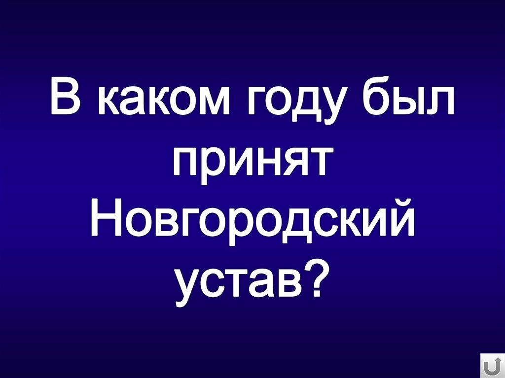 В каком году был принят Новгородский устав?