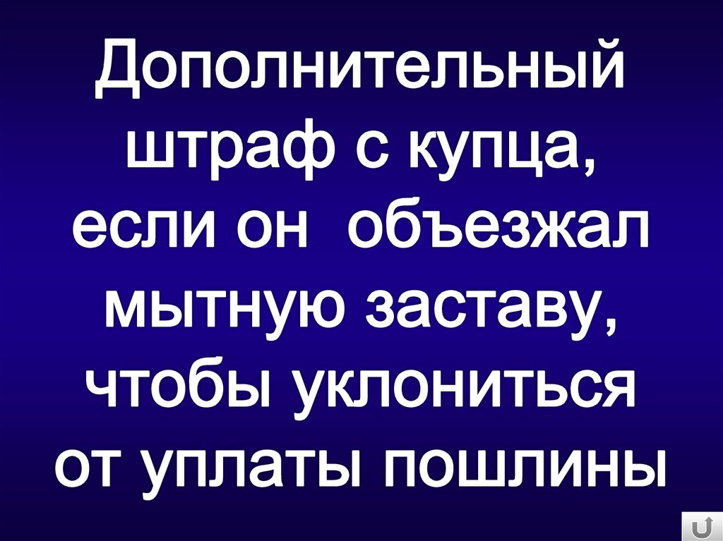 Дополнительный штраф с купца, если он объезжал мытную заставу, чтобы уклониться от уплаты пошлины