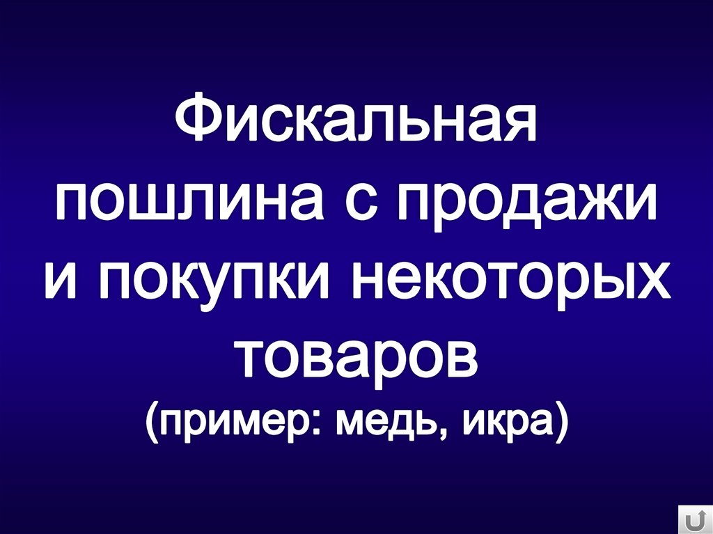 Фискальная пошлина с продажи и покупки некоторых товаров (пример: медь, икра)