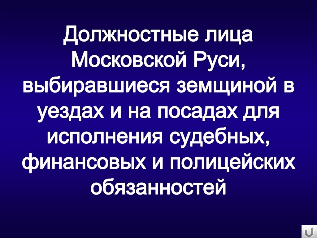 Должностные лица Московской Руси, выбиравшиеся земщиной в уездах и на посадах для исполнения судебных, финансовых и полицейских