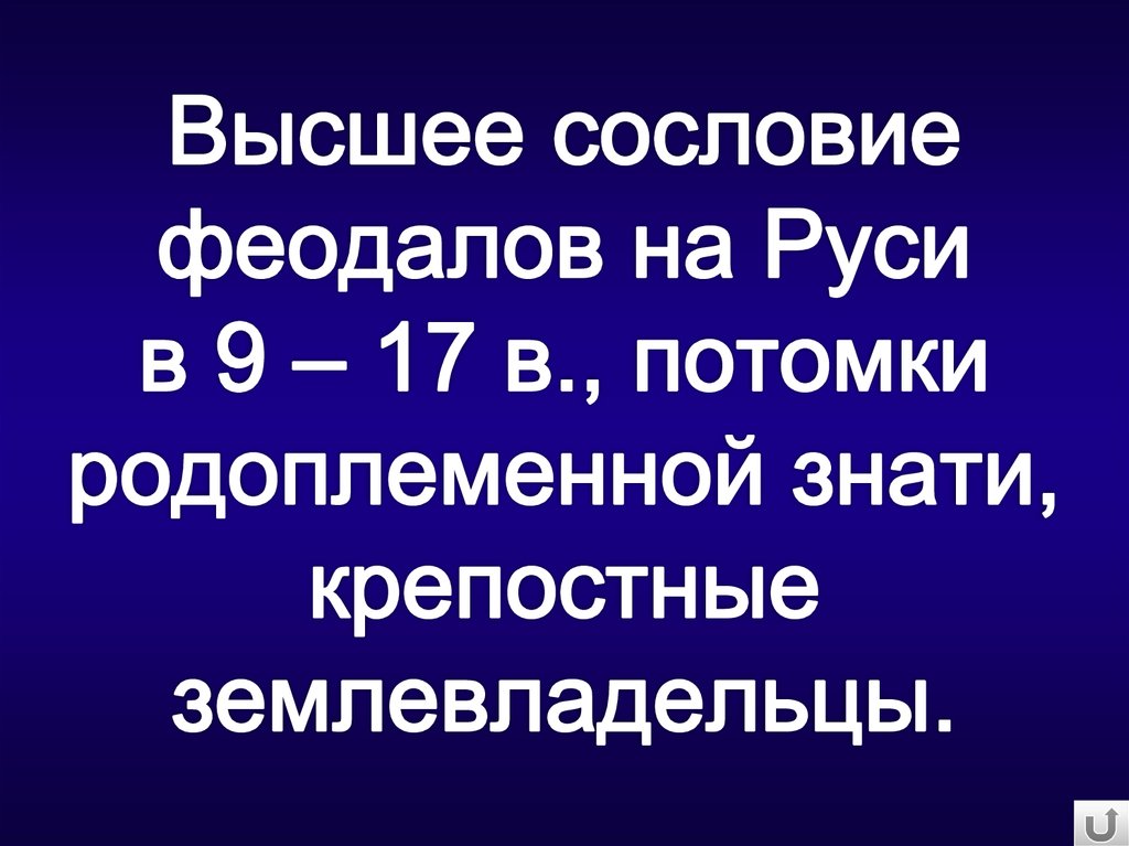 Высшее сословие. Высшее сословие феодалов. Высшие сословие феодалов на Руси. В Киевской Руси высшее сословие феодалов потомки родоплеменной знати.