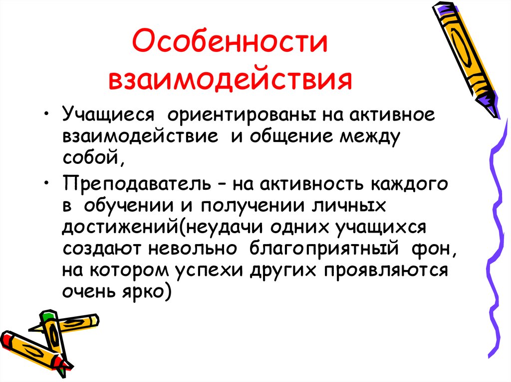 Особенности взаимоотношений школьников. Особенности взаимодействия. Взаимодействие учащихся. Активное взаимодействие это. Особенности взаимодействия собственника определение.