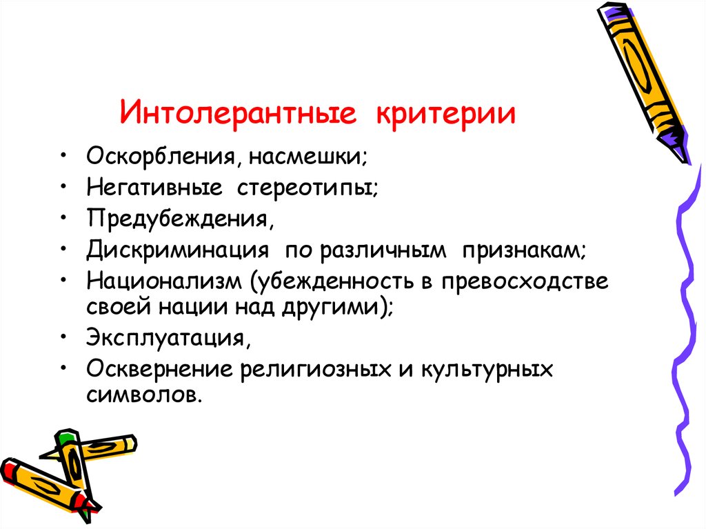 Критерии толерантности. Критерии дискриминации. Негативные стереотипы. Предубеждения и стереотипы.