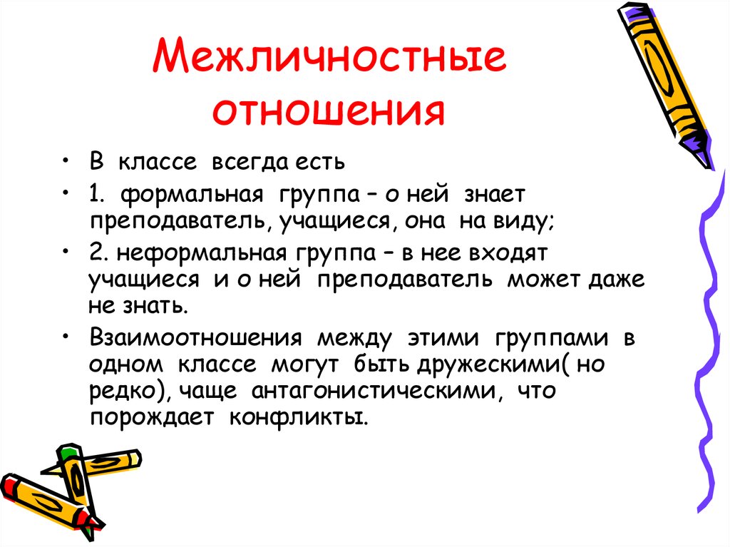 Описание отношений. Межличностные отношения. Межличность отношение. Безличностные отношения. Межличностные отношения в классе.