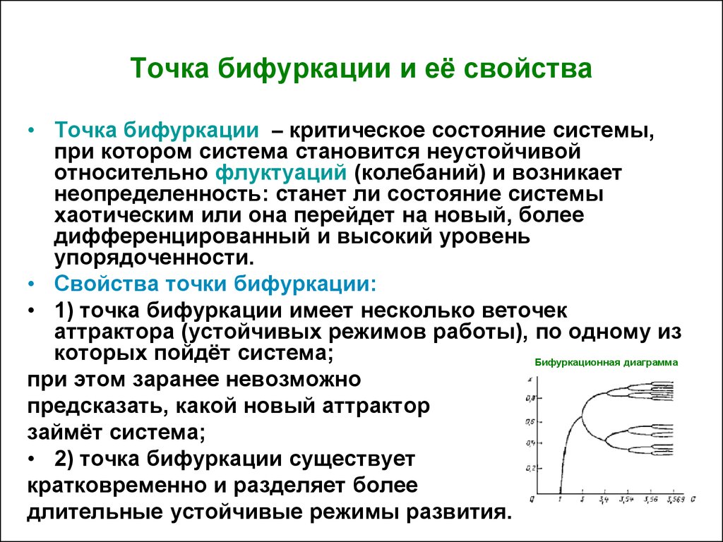 Точка состояния. Точка бифуркации. В точке бифуркации система. Точка бифуркации это в философии. В точках бифуркации поведение системы.