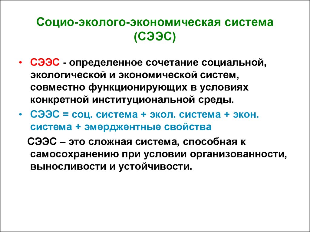 Экономика социальная природная. Социо-эколого-экономическая система. Социо-эколого-экономическая система (сээс). Структура социо-эколого-экономической системы. Эколого экономическое моделирование.