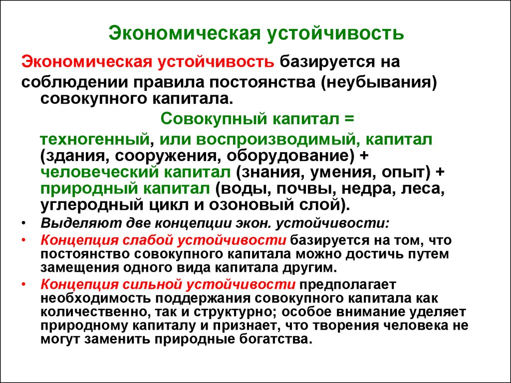 Экономика устойчивого развития. Экономический способ устойчивости. Экономическая устойчивость. Экономическая стабильность организации. Экономическая устойчивость предприятия.