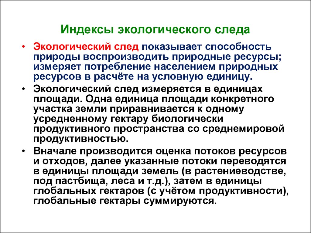 Экологический след и индекс человеческого развития презентация