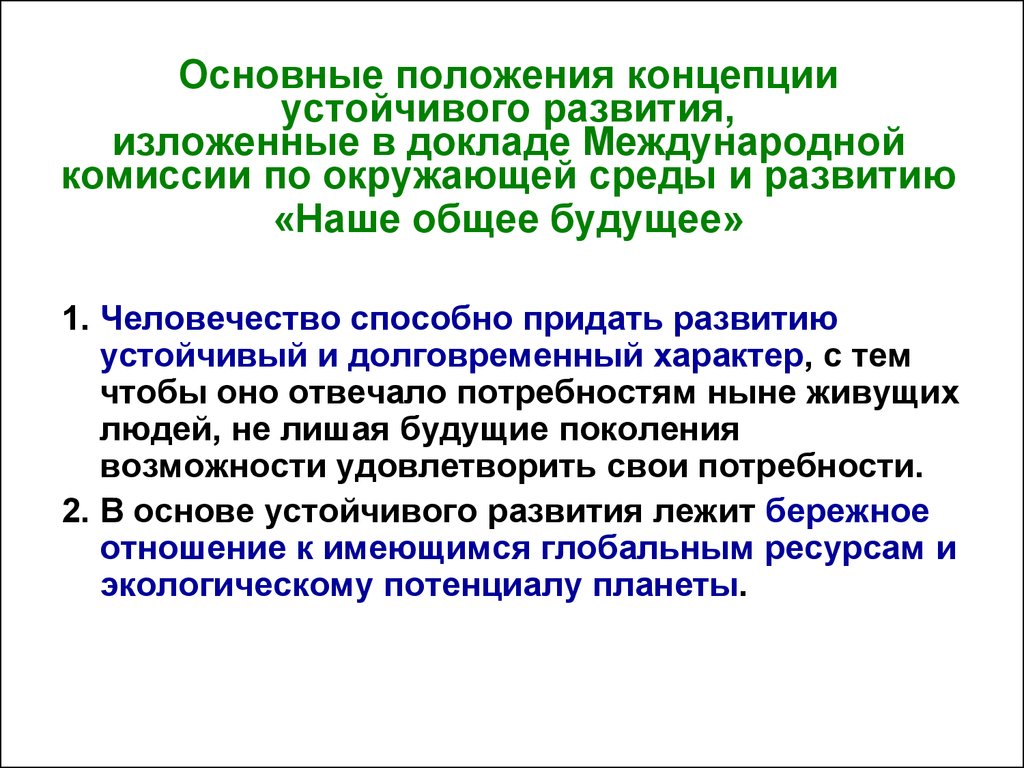 Устойчивая модель. Основные положения теории устойчивого развития. Положения концепции устойчивого развития. Основные положения концепции устойчивого развития. Основные положения концепции.