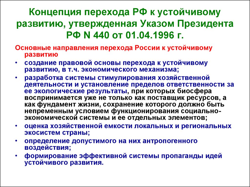 Переход политике. Концепция перехода Российской Федерации к устойчивому развитию. Указ 440 концепция устойчивого развития. 1996 Концепция перехода Российской Федерации к устойчивому развитию. Указ президента о концепции перехода РФ К устойчивому развитию.