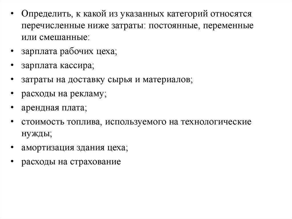 Укажите какой из перечисленных ниже. Определите к каким категориям относятся указанные затраты. Какие из перечисленных ниже затрат являются постоянными. Определите какие из перечисленных расходов относят к переменным. Расходы относящиеся к категории переменных.