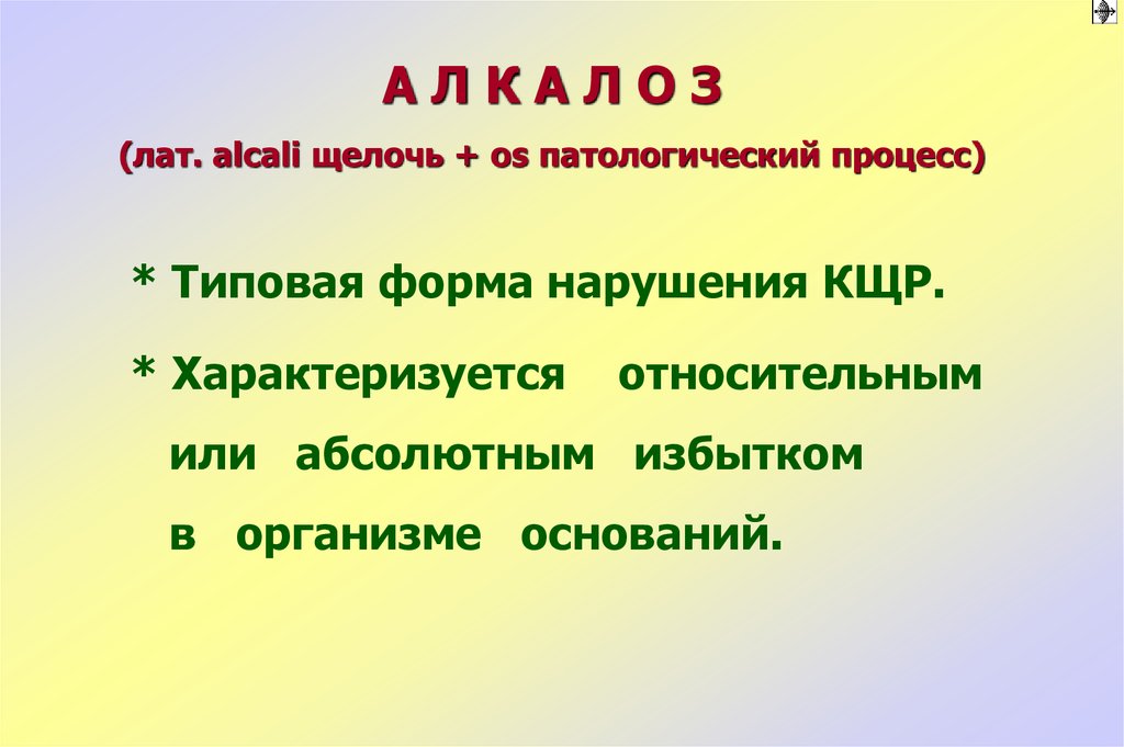 Презентация на тему кислотно щелочное равновесие