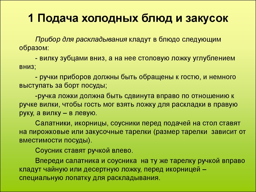 Каковы основные правила. Порядок подачи закусок. Последовательность подачи холодных закусок. Особенности подачи холодных закусок. Алгоритм подачи холодных закусок.